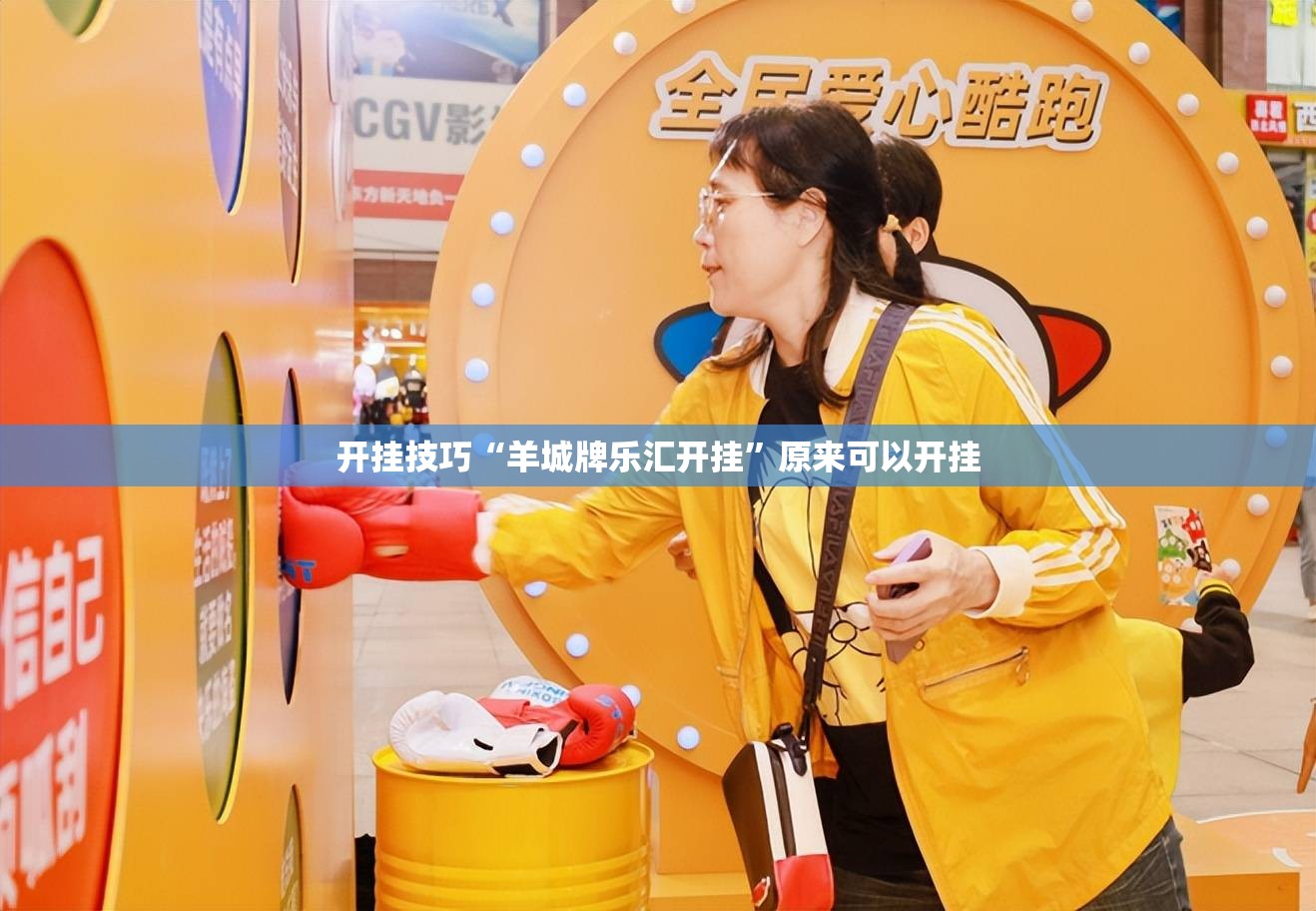 开挂技巧“羊城牌乐汇开挂	”原来可以开挂