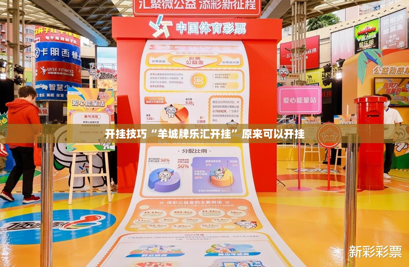 开挂技巧“羊城牌乐汇开挂”原来可以开挂