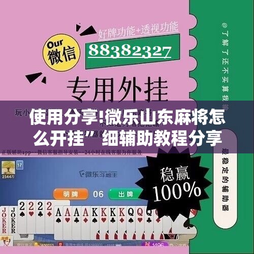 使用分享!微乐山东麻将怎么开挂”细辅助教程分享