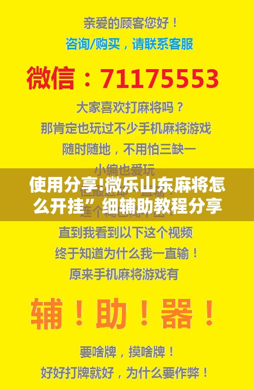 使用分享!微乐山东麻将怎么开挂”细辅助教程分享