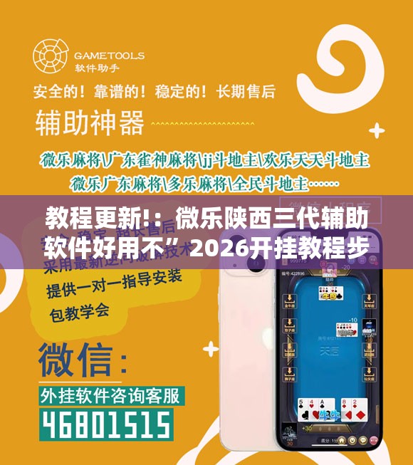 教程更新!：微乐陕西三代辅助软件好用不”2026开挂教程步骤