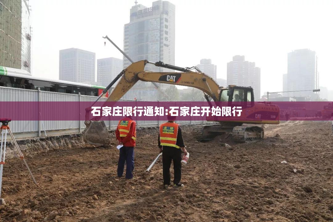 石家庄限行通知:石家庄开始限行