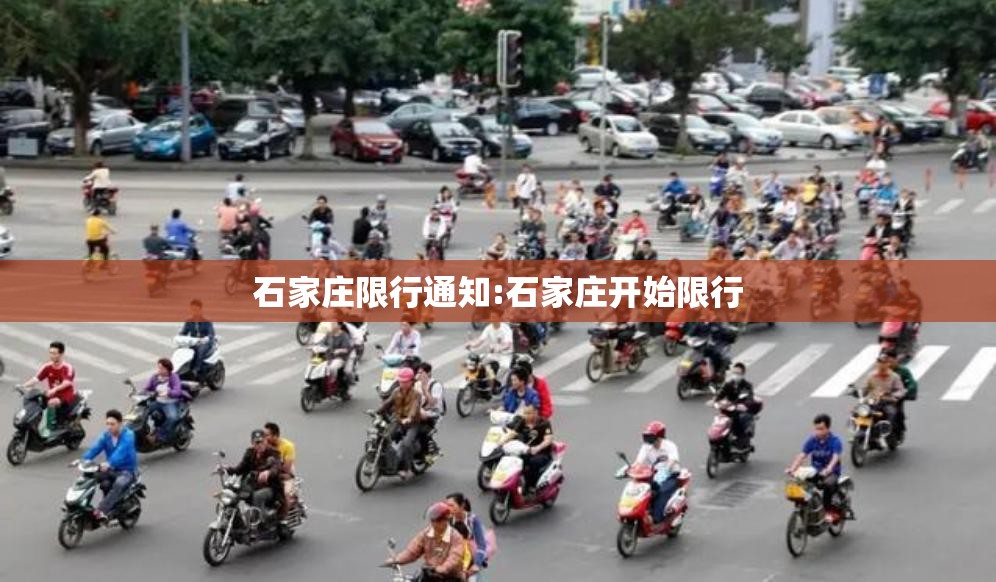 石家庄限行通知:石家庄开始限行