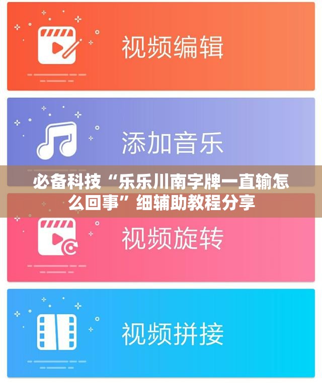 必备科技“乐乐川南字牌一直输怎么回事”细辅助教程分享