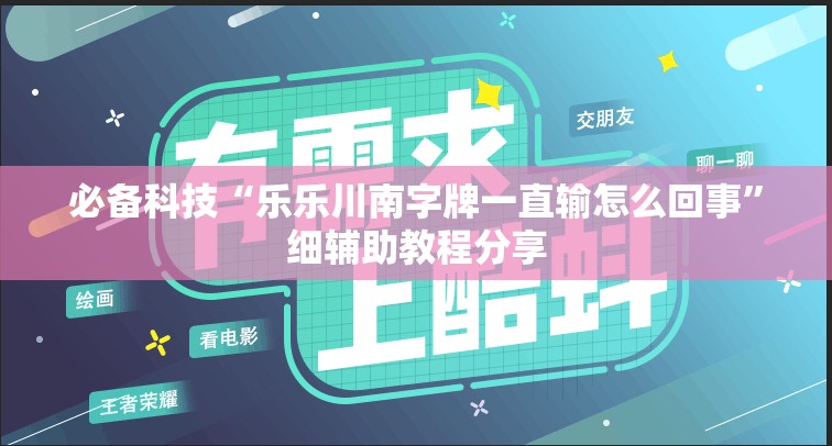 必备科技“乐乐川南字牌一直输怎么回事”细辅助教程分享