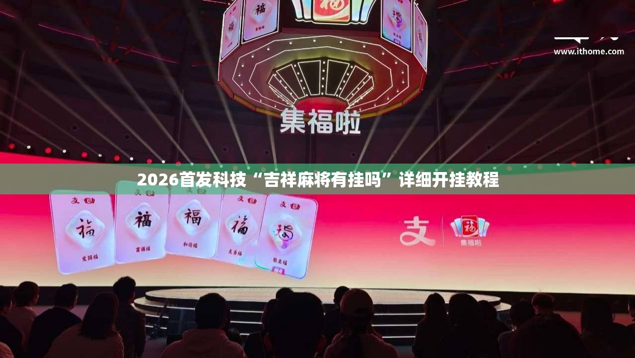 2026首发科技“吉祥麻将有挂吗”详细开挂教程