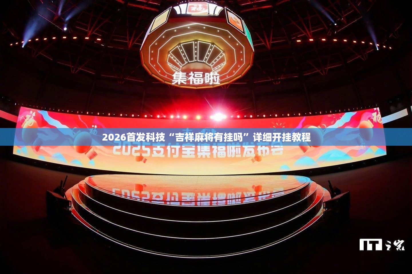 2026首发科技“吉祥麻将有挂吗	”详细开挂教程