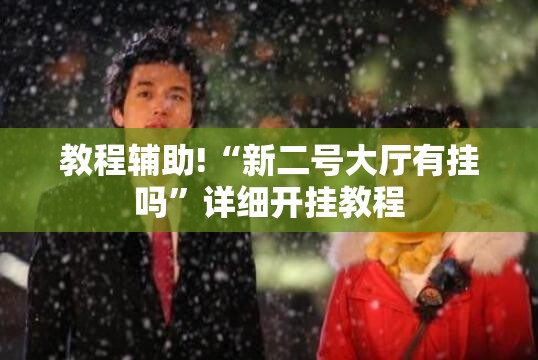 教程辅助!“新二号大厅有挂吗	”详细开挂教程