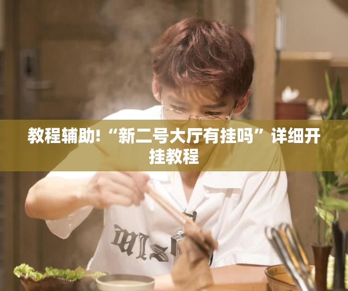 教程辅助!“新二号大厅有挂吗”详细开挂教程