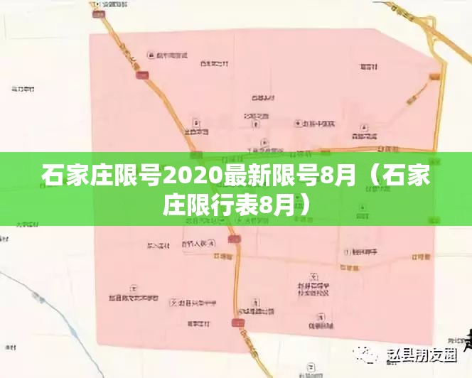 石家庄限号2020最新限号8月（石家庄限行表8月）