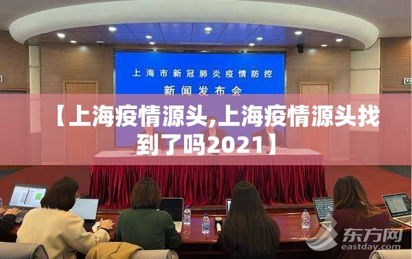 【上海疫情源头,上海疫情源头找到了吗2021】