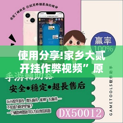 使用分享!家乡大贰开挂作弊视频”原来可以开挂