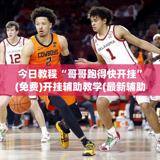 今日教程“哥哥跑得快开挂”(免费)开挂辅助教学(最新辅助开挂教程)
