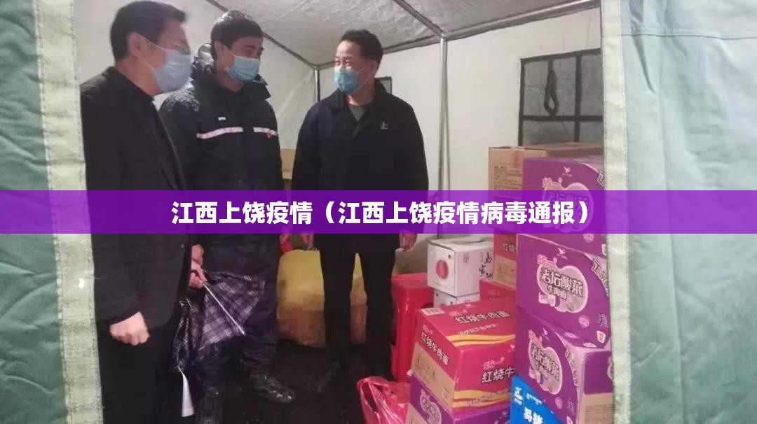 江西上饶疫情（江西上饶疫情病毒通报）