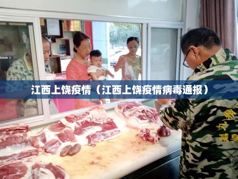 江西上饶疫情（江西上饶疫情病毒通报）