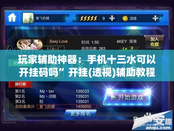 玩家辅助神器：手机十三水可以开挂码吗”开挂(透视)辅助教程
