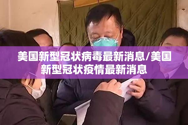 美国新型冠状病毒最新消息/美国新型冠状疫情最新消息