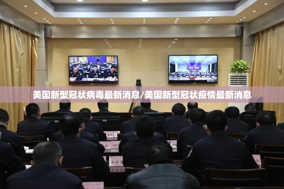 美国新型冠状病毒最新消息/美国新型冠状疫情最新消息
