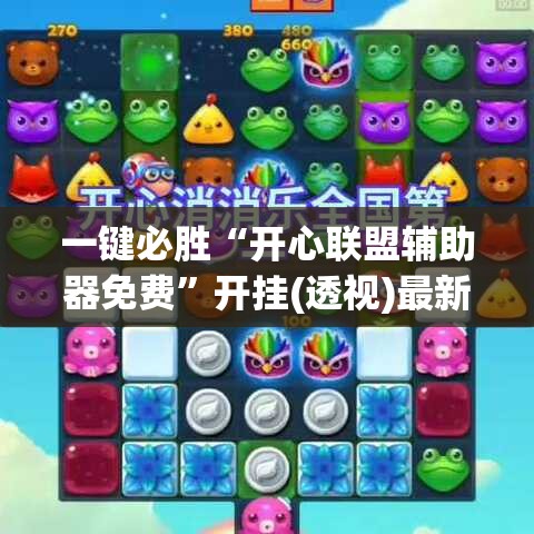 一键必胜“开心联盟辅助器免费”开挂(透视)最新辅助详细