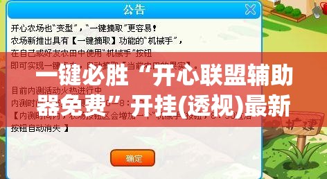 一键必胜“开心联盟辅助器免费”开挂(透视)最新辅助详细