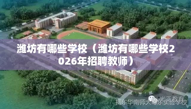 潍坊有哪些学校（潍坊有哪些学校2026年招聘教师）