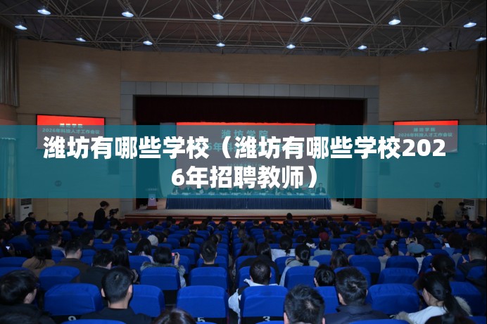 潍坊有哪些学校（潍坊有哪些学校2026年招聘教师）