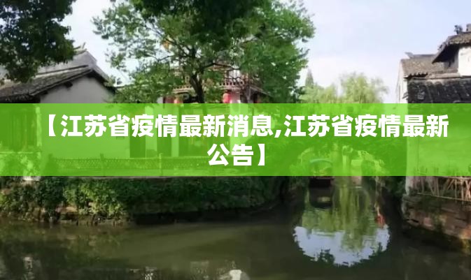 【江苏省疫情最新消息,江苏省疫情最新公告】 【江苏省疫情最新消息,江苏省疫情最新公告】