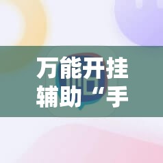 万能开挂辅助“手机打牌必赢软件	”开挂辅助脚本+详细开挂安装教程