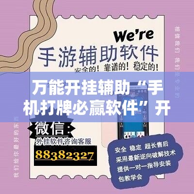 万能开挂辅助“手机打牌必赢软件	”开挂辅助脚本+详细开挂安装教程