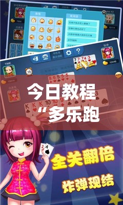 今日教程“多乐跑得快记牌器”(透视挂)辅助下载教程