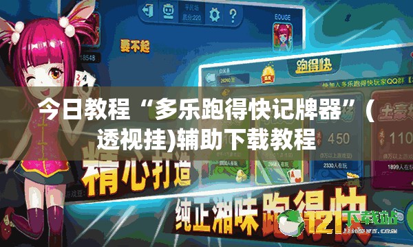 今日教程“多乐跑得快记牌器”(透视挂)辅助下载教程