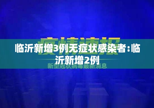 临沂新增3例无症状感染者:临沂新增2例