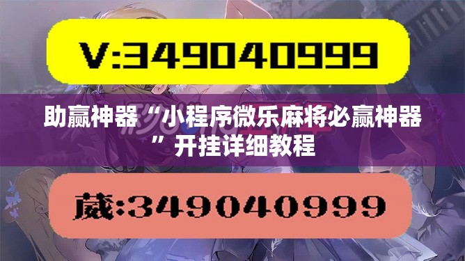 助赢神器“小程序微乐麻将必赢神器”开挂详细教程