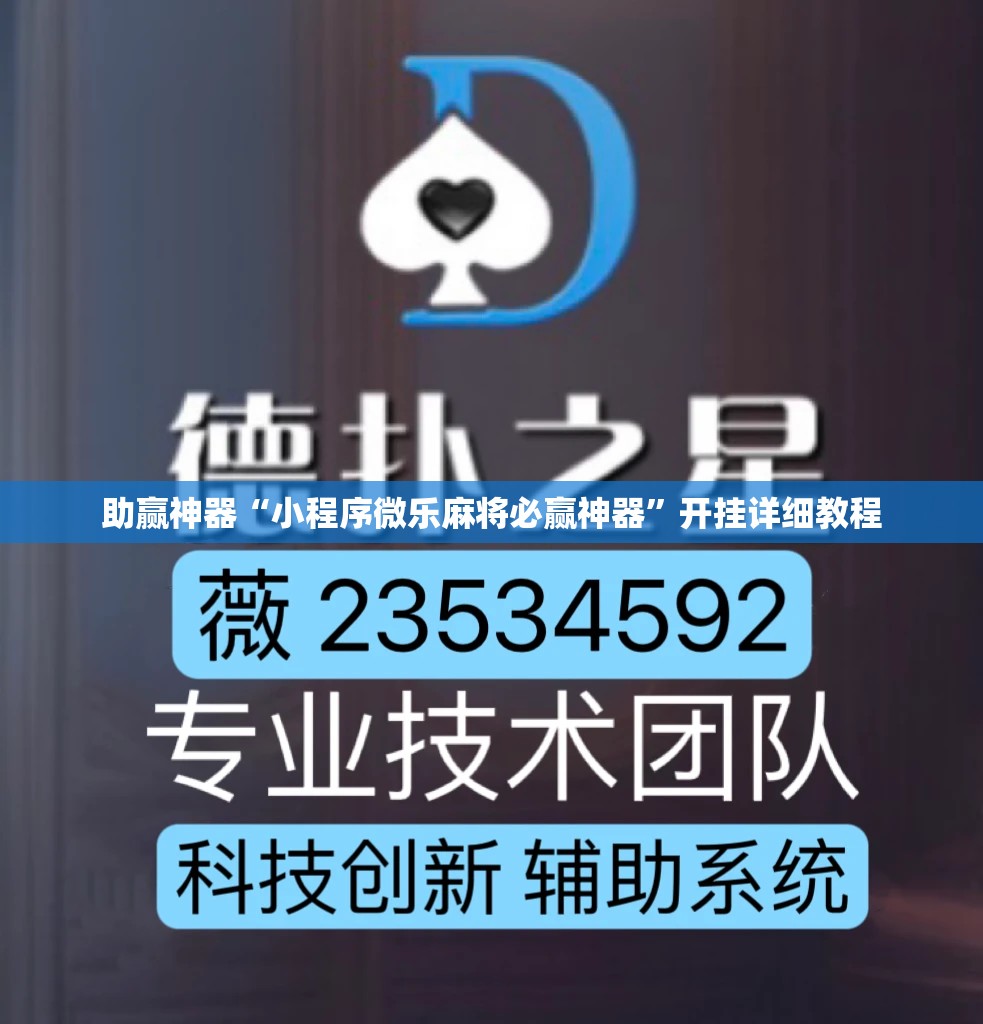 助赢神器“小程序微乐麻将必赢神器”开挂详细教程