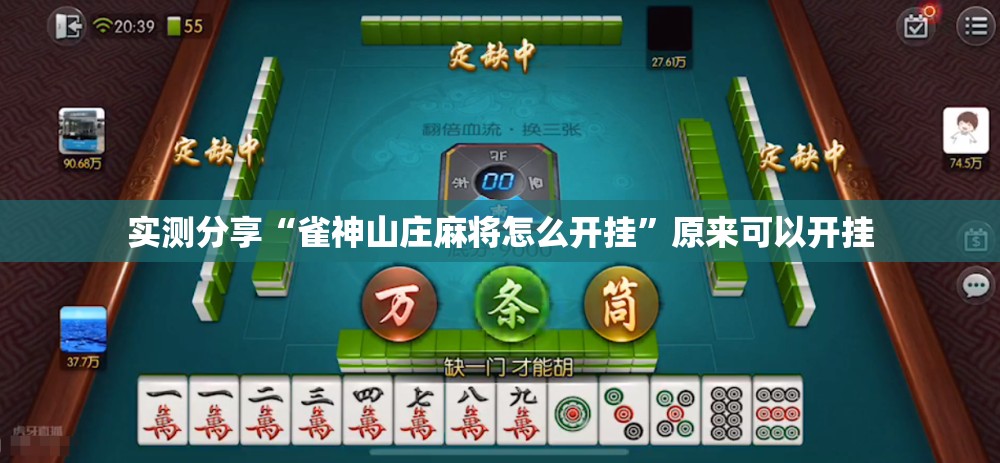 实测分享“雀神山庄麻将怎么开挂”原来可以开挂