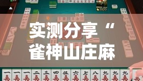 实测分享“雀神山庄麻将怎么开挂	”原来可以开挂