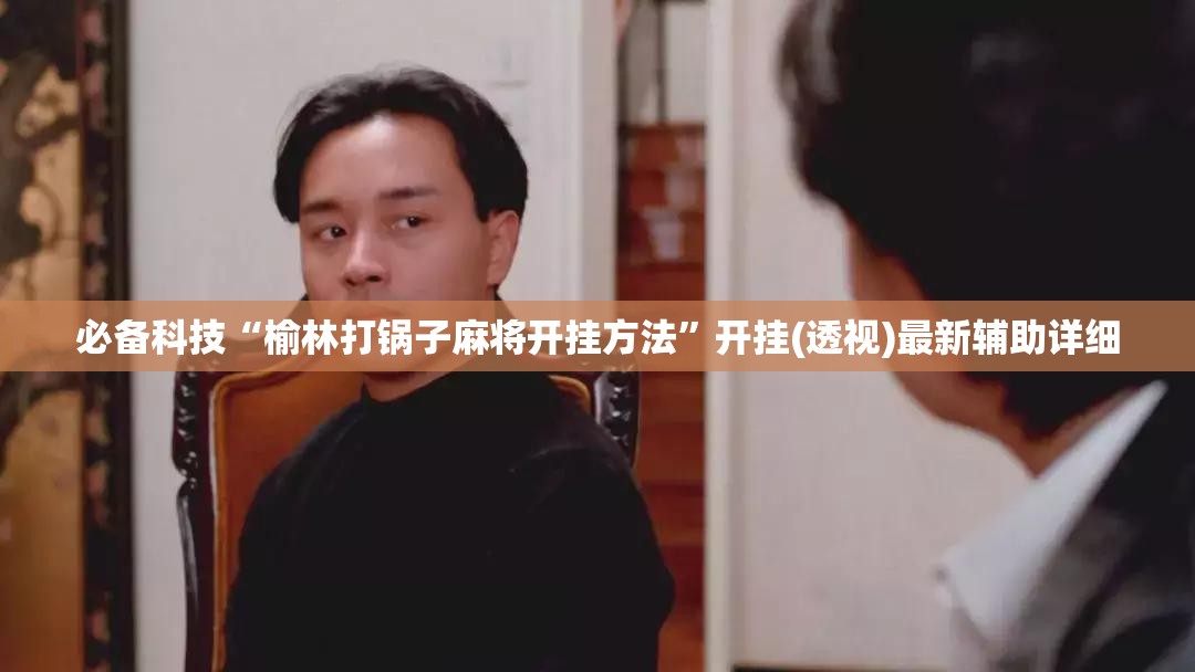 必备科技“榆林打锅子麻将开挂方法”开挂(透视)最新辅助详细