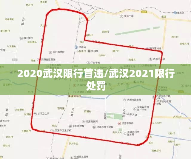 2020武汉限行首违/武汉2021限行处罚