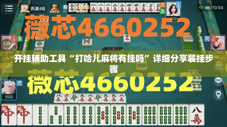 开挂辅助工具“打哈儿麻将有挂吗	”详细分享装挂步骤