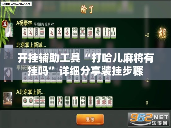 开挂辅助工具“打哈儿麻将有挂吗	”详细分享装挂步骤