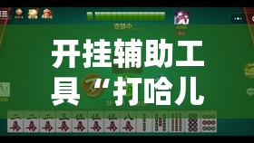 开挂辅助工具“打哈儿麻将有挂吗”详细分享装挂步骤