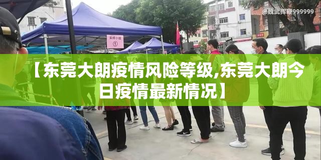 【东莞大朗疫情风险等级,东莞大朗今日疫情最新情况】