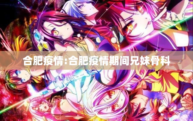 合肥疫情:合肥疫情期间兄妹骨科