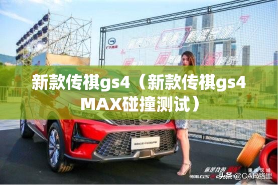 新款传祺gs4（新款传祺gs4MAX碰撞测试）