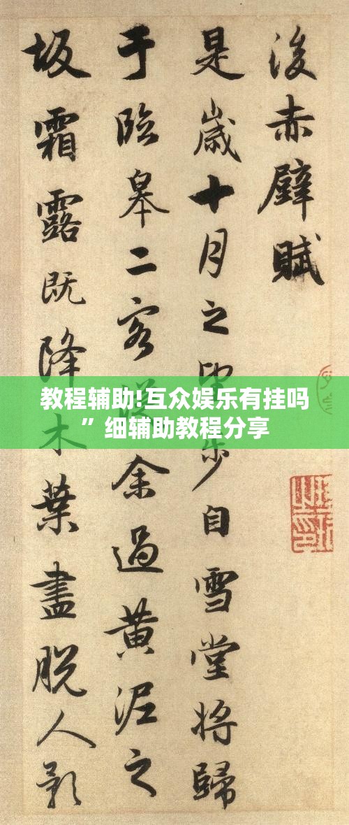 教程辅助!互众娱乐有挂吗	”细辅助教程分享