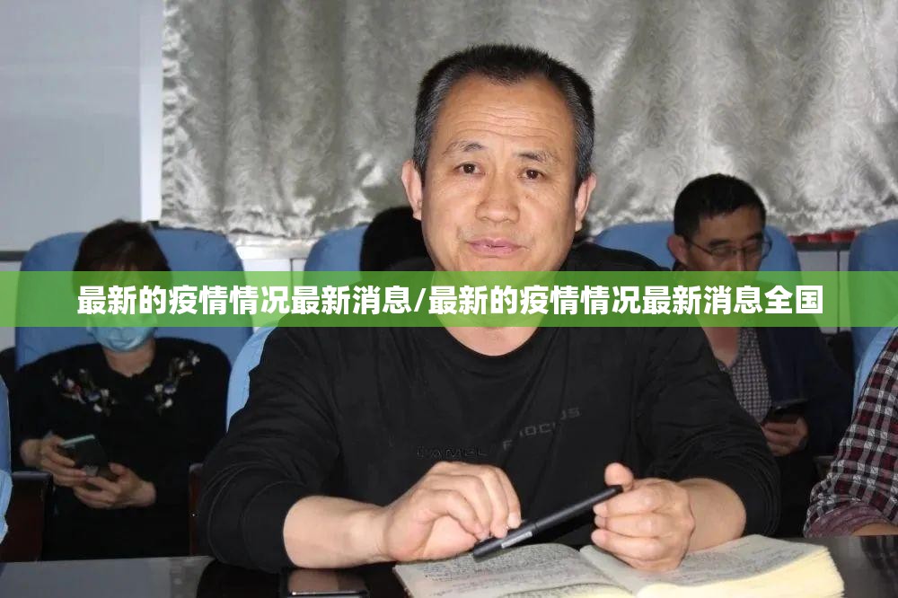 最新的疫情情况最新消息/最新的疫情情况最新消息全国