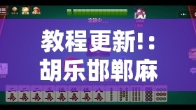 教程更新!：胡乐邯郸麻将有挂吗	”开挂详细教程