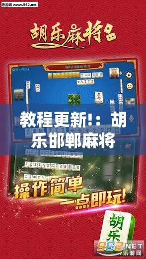 教程更新!：胡乐邯郸麻将有挂吗”开挂详细教程