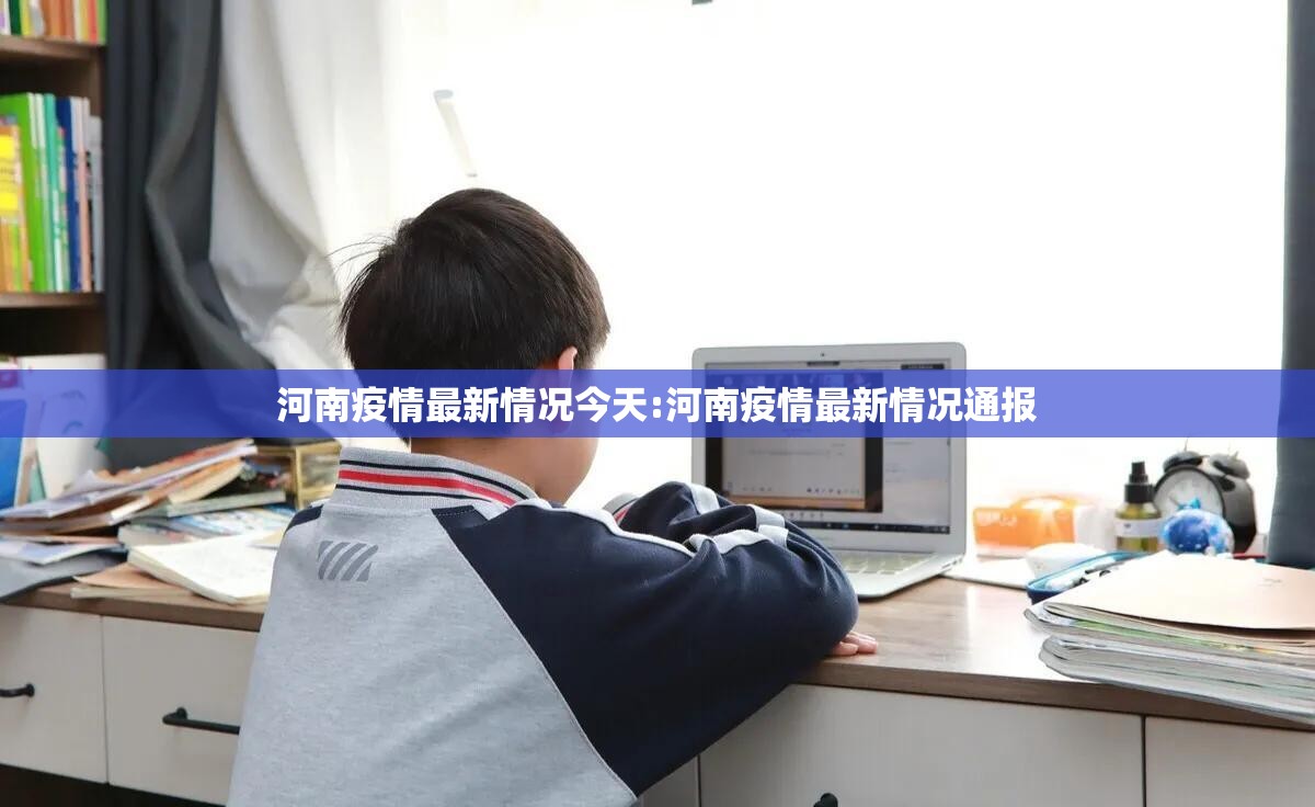 河南疫情最新情况今天:河南疫情最新情况通报