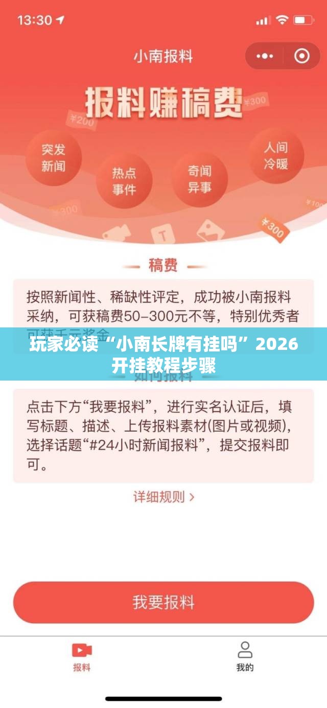 玩家必读“小南长牌有挂吗	”2026开挂教程步骤
